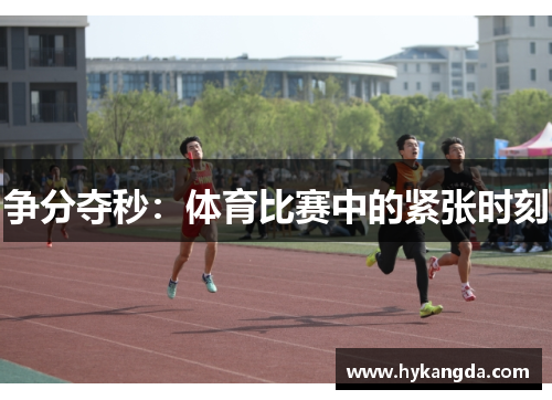 争分夺秒：体育比赛中的紧张时刻