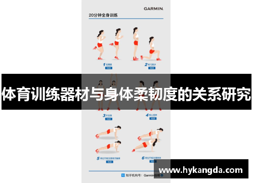 体育训练器材与身体柔韧度的关系研究