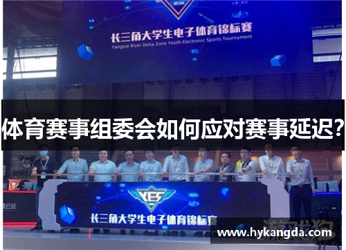 体育赛事组委会如何应对赛事延迟？