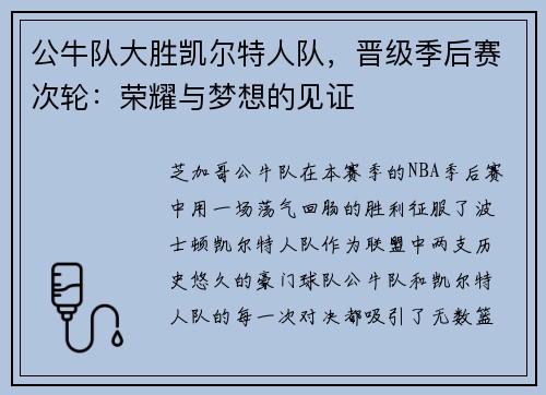 公牛队大胜凯尔特人队，晋级季后赛次轮：荣耀与梦想的见证