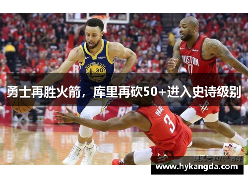 勇士再胜火箭，库里再砍50+进入史诗级别