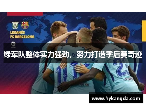 绿军队整体实力强劲，努力打造季后赛奇迹