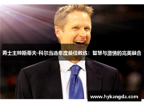 勇士主帅斯蒂夫-科尔当选年度最佳教练：智慧与激情的完美融合