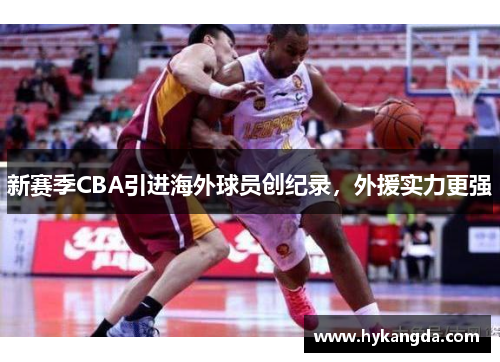 新赛季CBA引进海外球员创纪录，外援实力更强