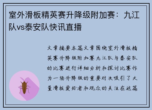 室外滑板精英赛升降级附加赛：九江队vs泰安队快讯直播