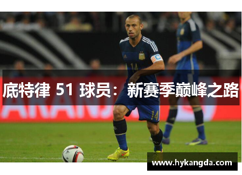 底特律 51 球员：新赛季巅峰之路