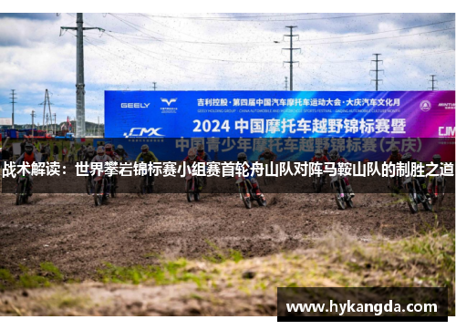 战术解读：世界攀岩锦标赛小组赛首轮舟山队对阵马鞍山队的制胜之道