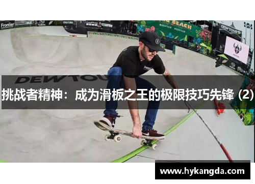 挑战者精神：成为滑板之王的极限技巧先锋 (2)