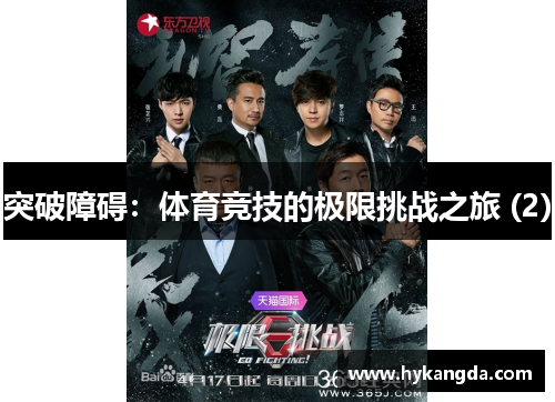 突破障碍：体育竞技的极限挑战之旅 (2)