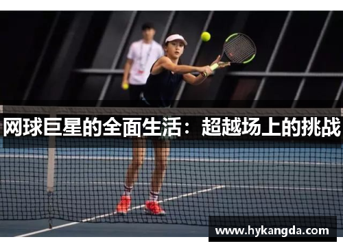 网球巨星的全面生活：超越场上的挑战