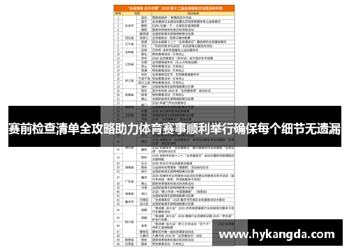 赛前检查清单全攻略助力体育赛事顺利举行确保每个细节无遗漏