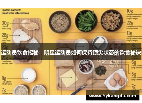 运动员饮食揭秘：明星运动员如何保持顶尖状态的饮食秘诀