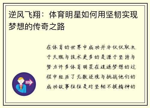 逆风飞翔：体育明星如何用坚韧实现梦想的传奇之路