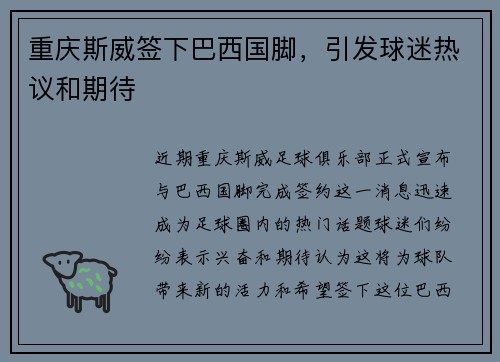 重庆斯威签下巴西国脚，引发球迷热议和期待