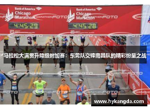 马拉松大满贯升降级附加赛：东莞队交锋南昌队的精彩纷呈之战