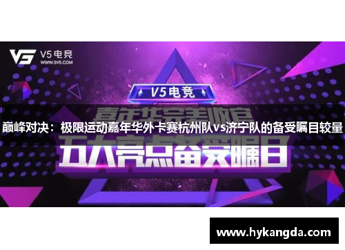 巅峰对决：极限运动嘉年华外卡赛杭州队vs济宁队的备受瞩目较量
