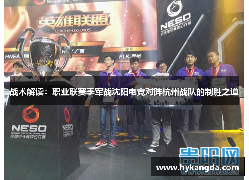 战术解读：职业联赛季军战沈阳电竞对阵杭州战队的制胜之道