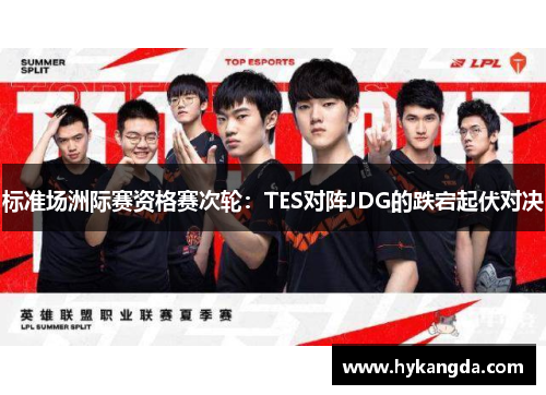 标准场洲际赛资格赛次轮：TES对阵JDG的跌宕起伏对决