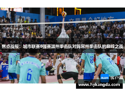 焦点战报：城市联赛8强赛温州拳击队对阵常州拳击队的巅峰之战