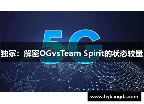 独家：解密OGvsTeam Spirit的状态较量