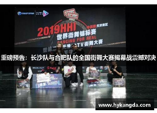 重磅预告：长沙队与合肥队的全国街舞大赛揭幕战震撼对决