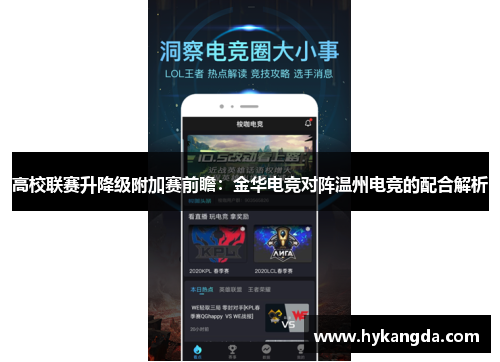 高校联赛升降级附加赛前瞻：金华电竞对阵温州电竞的配合解析