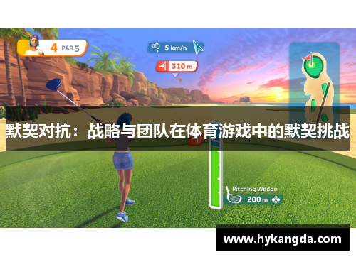 默契对抗：战略与团队在体育游戏中的默契挑战