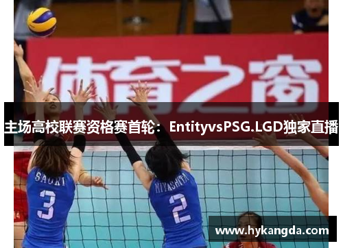 主场高校联赛资格赛首轮：EntityvsPSG.LGD独家直播