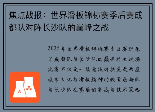 焦点战报：世界滑板锦标赛季后赛成都队对阵长沙队的巅峰之战