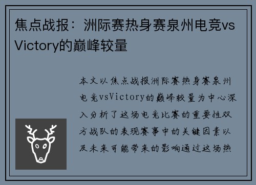 焦点战报：洲际赛热身赛泉州电竞vsVictory的巅峰较量