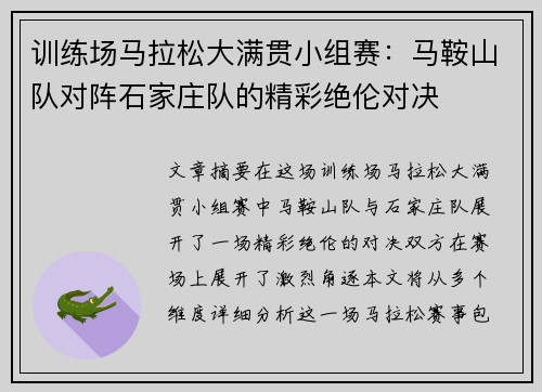 训练场马拉松大满贯小组赛：马鞍山队对阵石家庄队的精彩绝伦对决