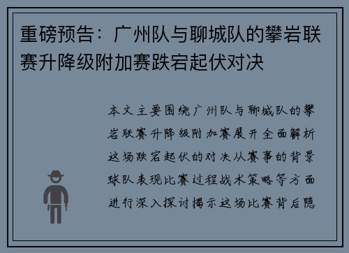 重磅预告：广州队与聊城队的攀岩联赛升降级附加赛跌宕起伏对决