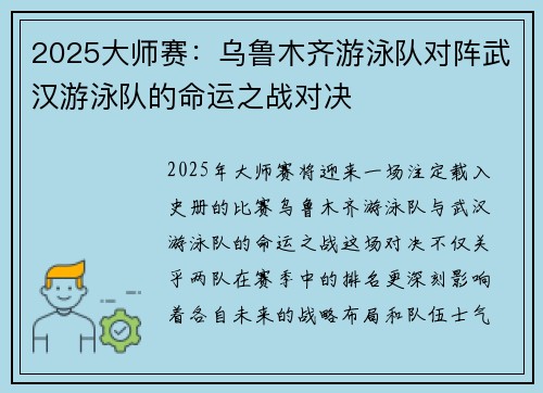 2025大师赛：乌鲁木齐游泳队对阵武汉游泳队的命运之战对决