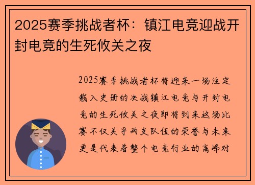 2025赛季挑战者杯：镇江电竞迎战开封电竞的生死攸关之夜