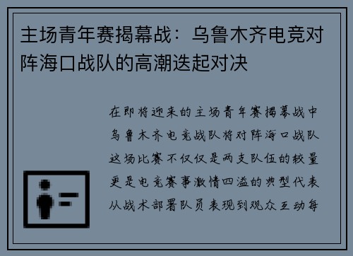 主场青年赛揭幕战：乌鲁木齐电竞对阵海口战队的高潮迭起对决