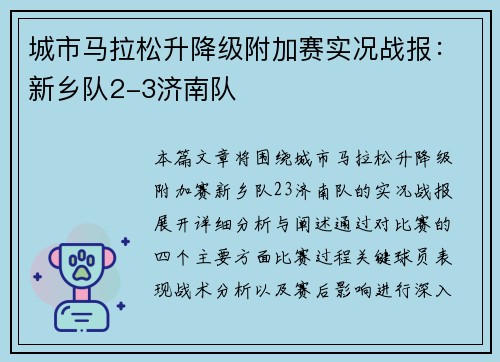 城市马拉松升降级附加赛实况战报：新乡队2-3济南队