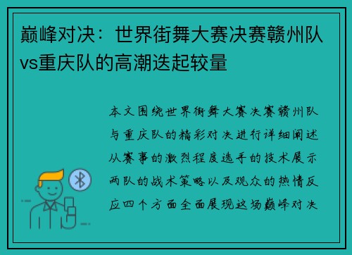 巅峰对决：世界街舞大赛决赛赣州队vs重庆队的高潮迭起较量