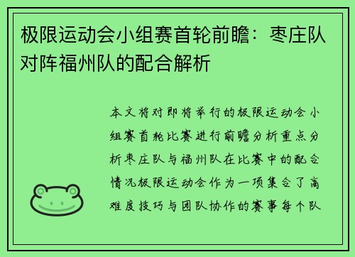 极限运动会小组赛首轮前瞻：枣庄队对阵福州队的配合解析