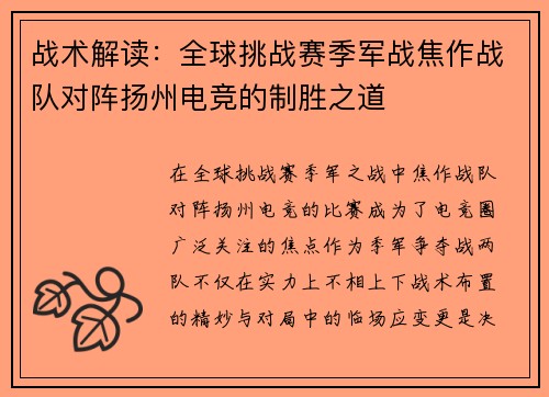 战术解读：全球挑战赛季军战焦作战队对阵扬州电竞的制胜之道