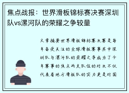 焦点战报：世界滑板锦标赛决赛深圳队vs漯河队的荣耀之争较量