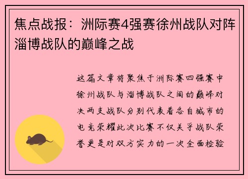 焦点战报：洲际赛4强赛徐州战队对阵淄博战队的巅峰之战