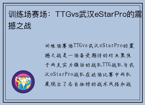 训练场赛场：TTGvs武汉eStarPro的震撼之战