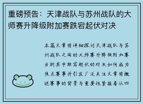 重磅预告：天津战队与苏州战队的大师赛升降级附加赛跌宕起伏对决