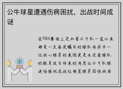 公牛球星遭遇伤病困扰，出战时间成谜