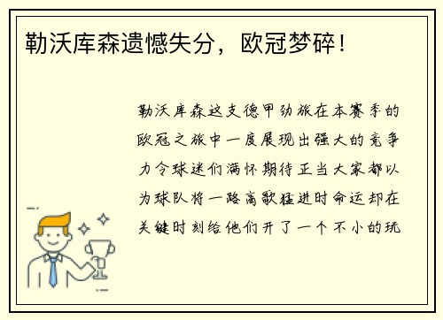 勒沃库森遗憾失分，欧冠梦碎！