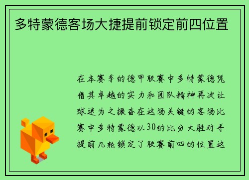 多特蒙德客场大捷提前锁定前四位置