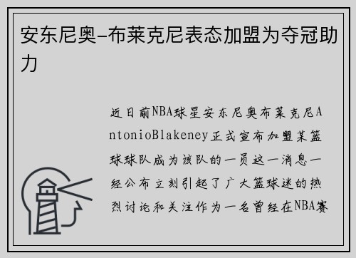 安东尼奥-布莱克尼表态加盟为夺冠助力