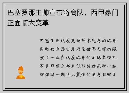 巴塞罗那主帅宣布将离队，西甲豪门正面临大变革
