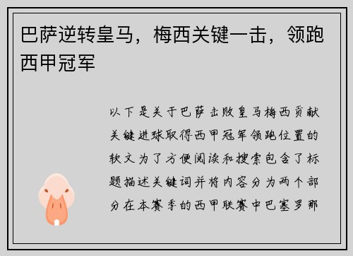 巴萨逆转皇马，梅西关键一击，领跑西甲冠军