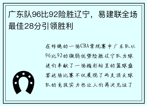 广东队96比92险胜辽宁，易建联全场最佳28分引领胜利
